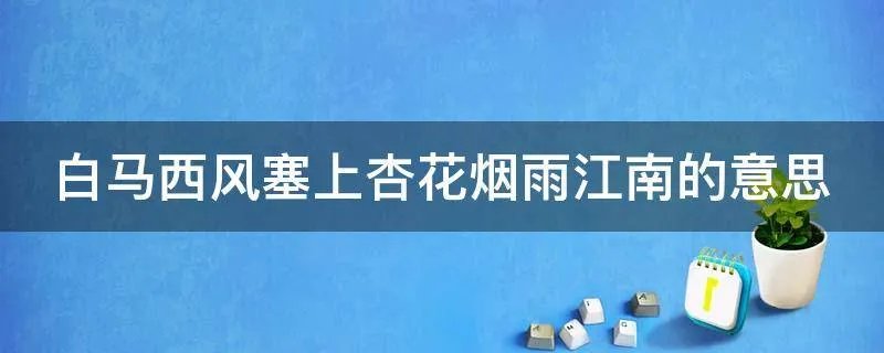 白马西风塞上杏花烟雨江南的意思