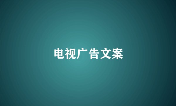 电视广告文案