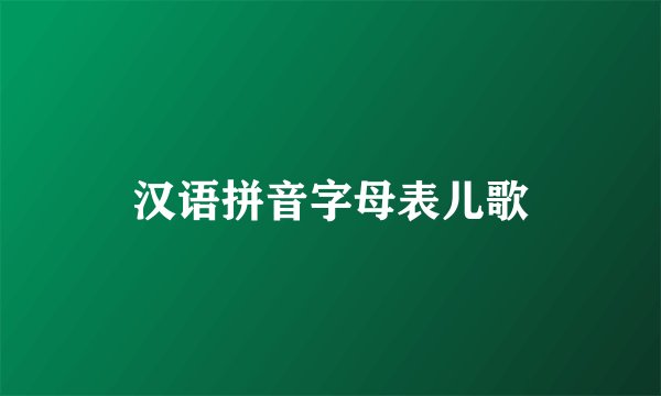 汉语拼音字母表儿歌