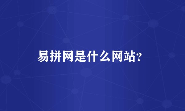 易拼网是什么网站？