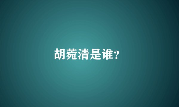 胡菀清是谁?