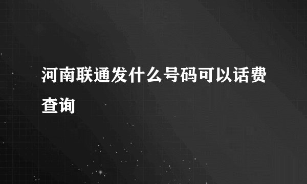 河南联通发什么号码可以话费查询