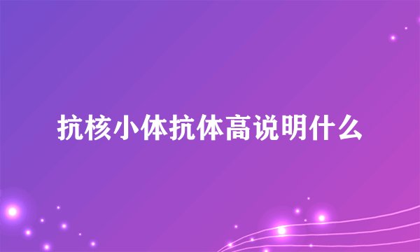 抗核小体抗体高说明什么