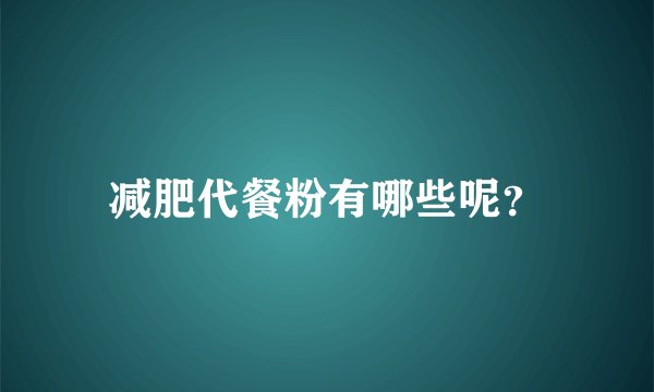 减肥代餐粉有哪些呢？