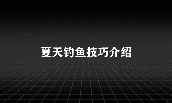 夏天钓鱼技巧介绍