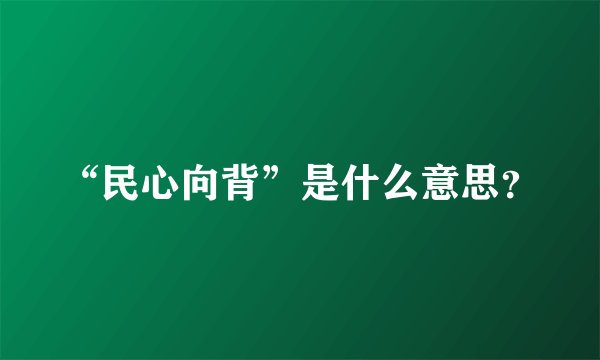 “民心向背”是什么意思？