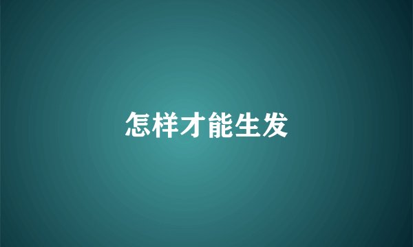 怎样才能生发