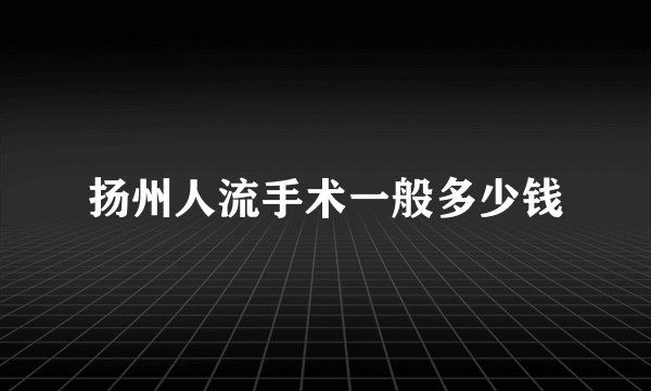 扬州人流手术一般多少钱