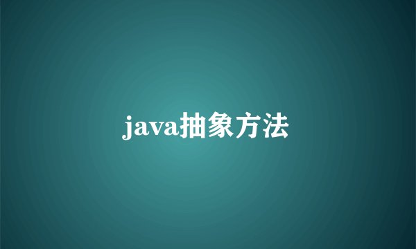 java抽象方法