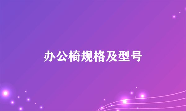 办公椅规格及型号