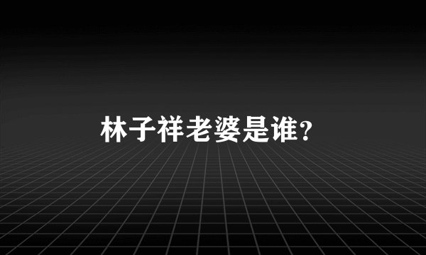 林子祥老婆是谁?