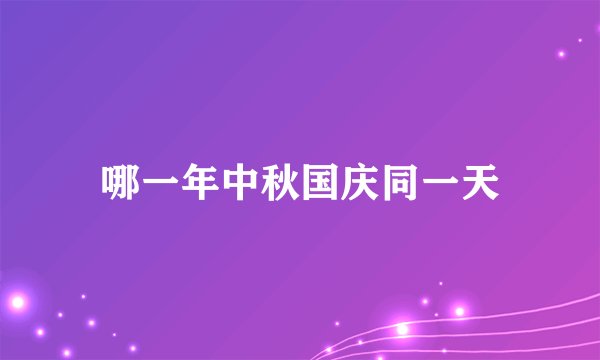 哪一年中秋国庆同一天