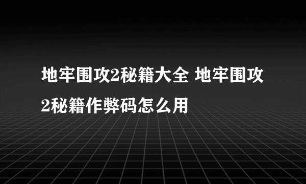 地牢围攻2秘籍大全 地牢围攻2秘籍作弊码怎么用