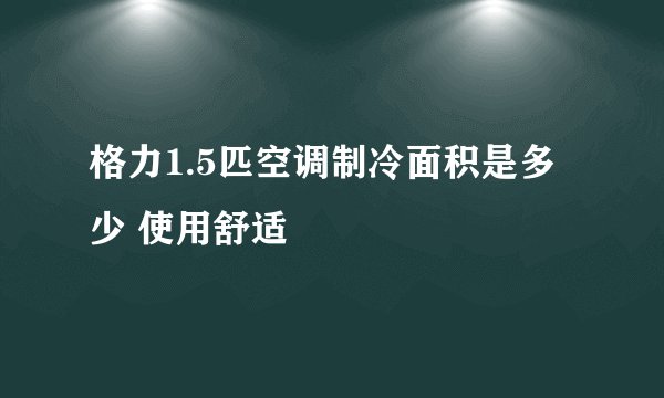 格力1.5匹空调制冷面积是多少 使用舒适