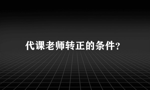 代课老师转正的条件？