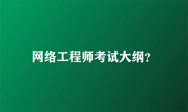网络工程师考试大纲？