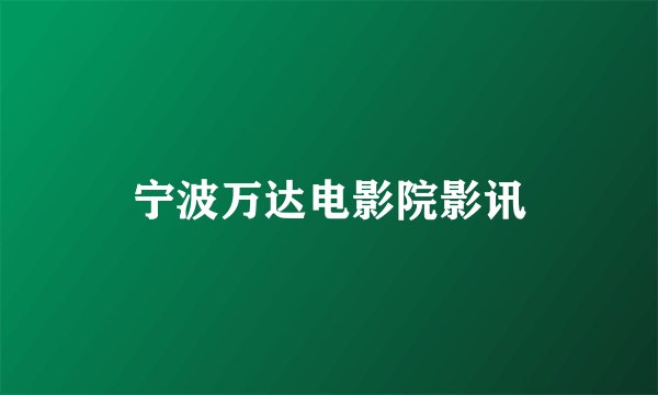 宁波万达电影院影讯