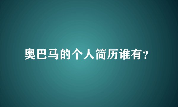 奥巴马的个人简历谁有?