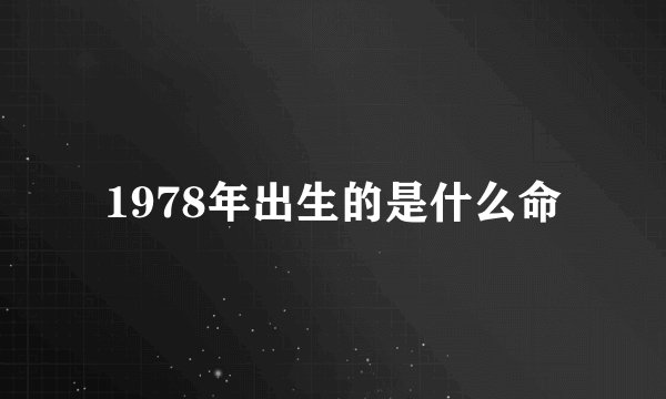 1978年出生的是什么命