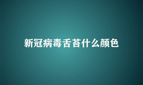 新冠病毒舌苔什么颜色