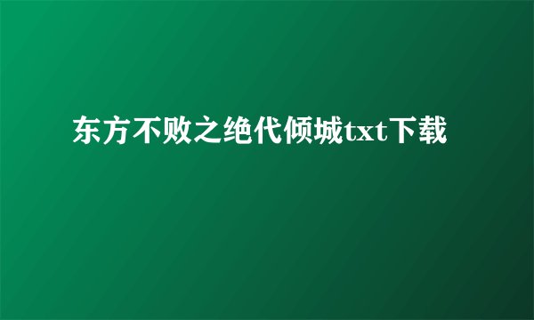 东方不败之绝代倾城txt下载