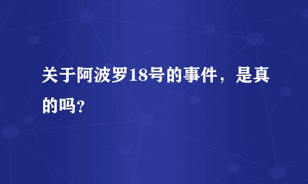 关于阿波罗18号的事件，是真的吗？