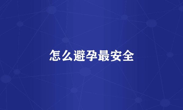 怎么避孕最安全