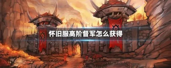 怀旧服高阶督军怎么获得