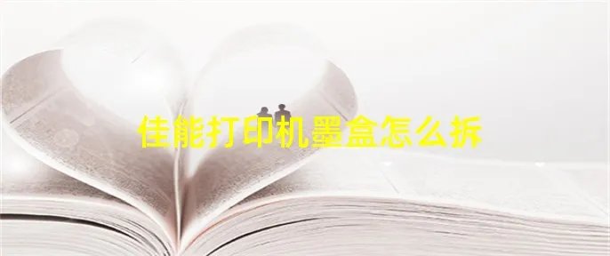 佳能打印机墨盒怎么拆