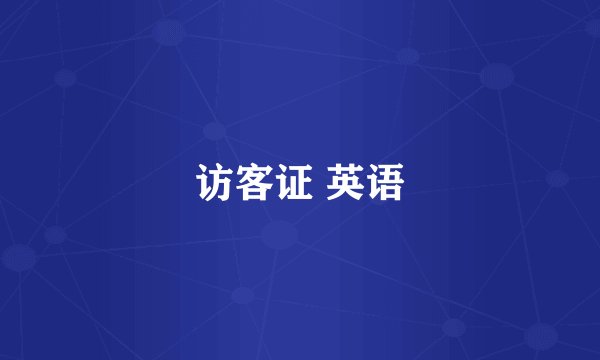 访客证 英语