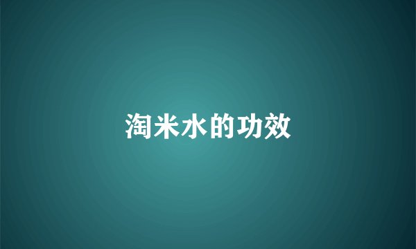 淘米水的功效