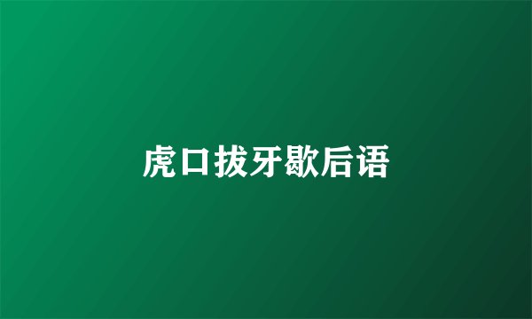 虎口拔牙歇后语