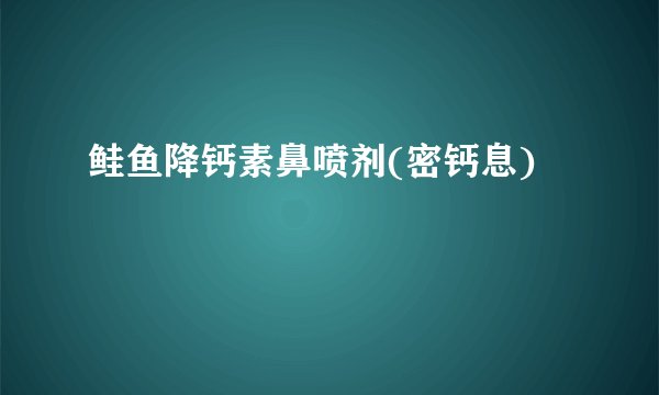 鲑鱼降钙素鼻喷剂(密钙息)