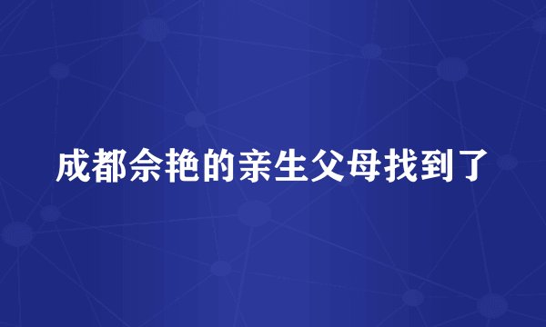 成都佘艳的亲生父母找到了