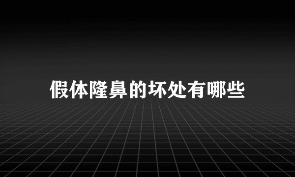 假体隆鼻的坏处有哪些