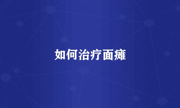 如何治疗面瘫