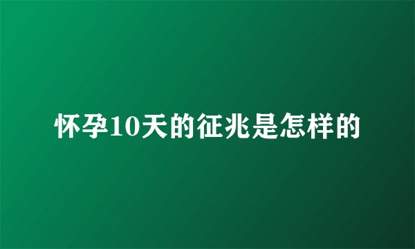 怀孕10天的征兆是怎样的