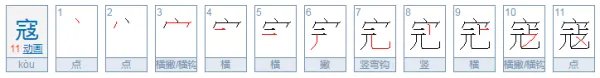 寇的组词和拼音