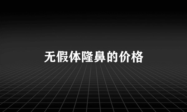 无假体隆鼻的价格