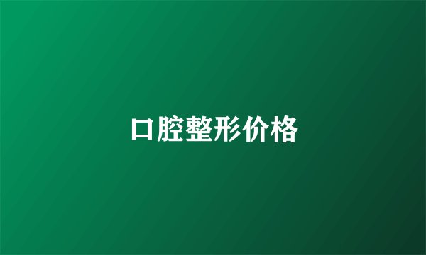 口腔整形价格