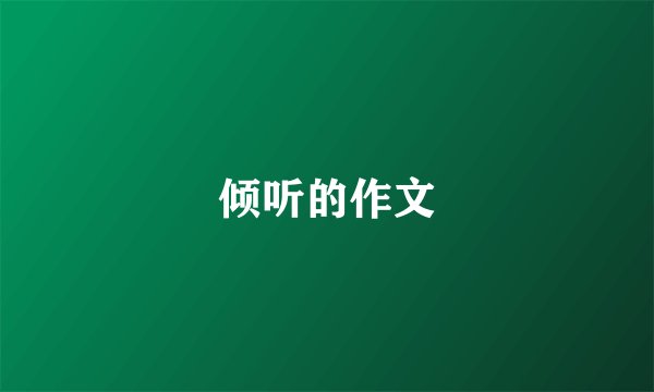倾听的作文