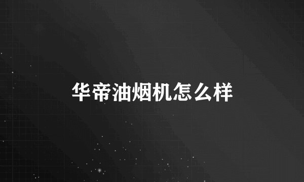 华帝油烟机怎么样