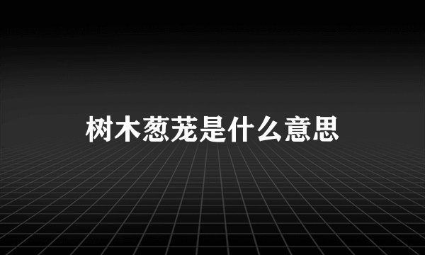 树木葱茏是什么意思