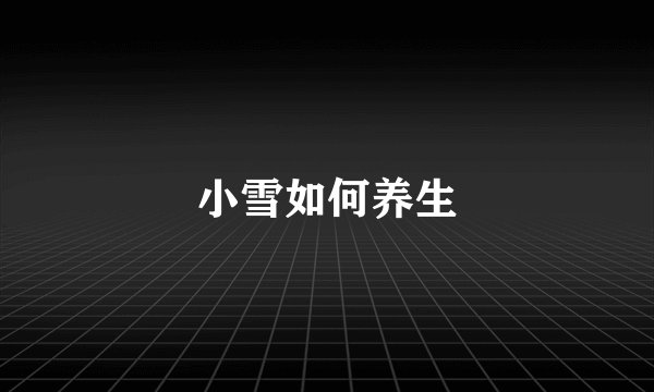 小雪如何养生