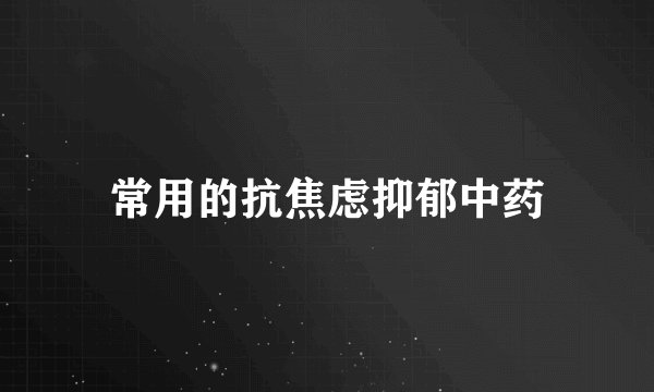 常用的抗焦虑抑郁中药