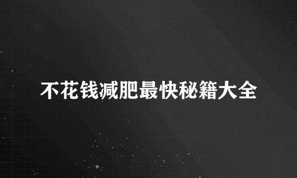 不花钱减肥最快秘籍大全
