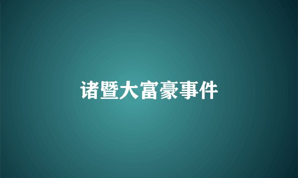 诸暨大富豪事件