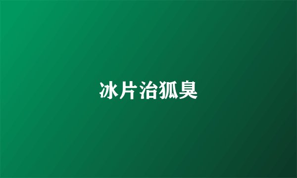 冰片治狐臭
