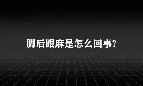 脚后跟麻是怎么回事?