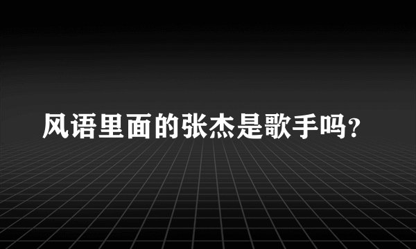 风语里面的张杰是歌手吗？